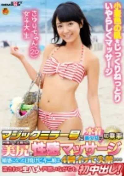マジックミラー号に水着美女が初乗車日焼けで火照った美尻を性感マッサージ 敏感になった日焼けビキニ娘は4回イって失禁… 流されて生ハメ・戸惑いながらも初中出し! さゆりちゃん(20)女子大生