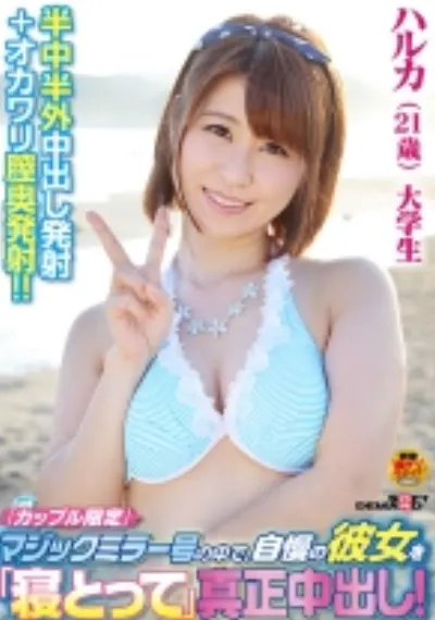 「カップル限定」マジックミラー号の中で、自慢の彼女を「寝取って」真正中出し！ハルカ(21歳)大学生