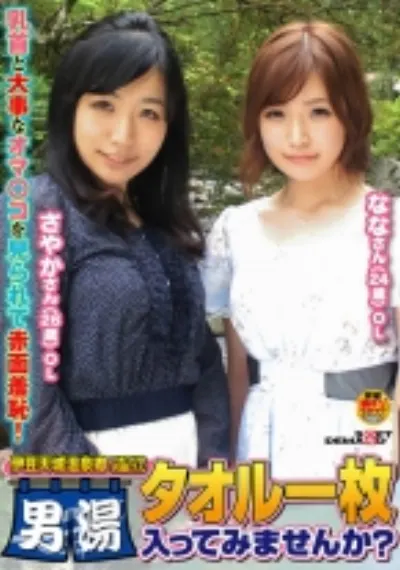 『伊豆天城温泉郷で見つけたお嬢さん タオル一枚男湯入ってみませんか？』さやか(26歳)OL なな(24歳)OL