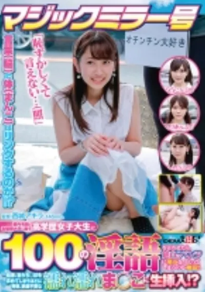 マジックミラー号 都内有数のお嬢様大学に通う高学歴女子大生に 100の淫語を言わせたら、純白のパンツに染みをつくってしまうのか検証！！ …結果、自らち○ぽを求めてしまうほどに発情、前戯不要な濡れ濡れま○こに生挿入！？