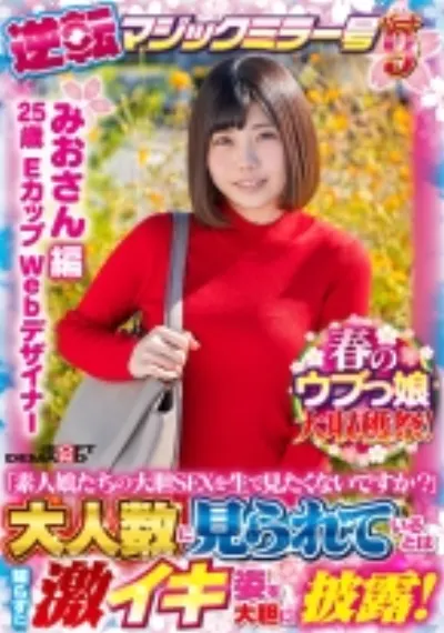 【みおさん 編】春のウブっ娘大収穫祭!逆転マジックミラー号パート9「素人娘たちの大胆SEXを生で見たくないですか?」大人数に見られているとは知らずに激イキ姿を大胆に披露!