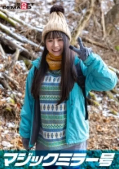 マジックミラー号 那須高原で見つけたナチュラル系素人娘ゆなちゃんと赤面羞恥野球拳対決 脱いだらビックリ隠れ巨乳の山ガールSP