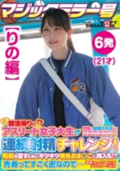 【りの編】マジックミラー号 部活帰りのアスリート女子大生が何度も射精させるほど高額賞金GET！連続射精チャレンジ！発射を促すためにキツキツ桃色おま○こに挿入も！？青春ってすごく密なので…