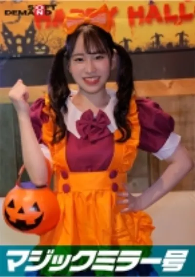 逆転マジックミラー号 渋谷ハロウィン編 「コスプレ女子えりかのSEXをナマで見たくないですか?」大人数に見られているとは知らずに激イキ姿を大胆に披露!