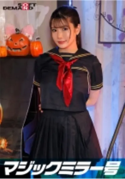 逆転マジックミラー号 渋谷ハロウィン編 「コスプレ女子さくらのSEXをナマで見たくないですか？」大人数に見られているとは知らずに激イキ姿を大胆に披露！