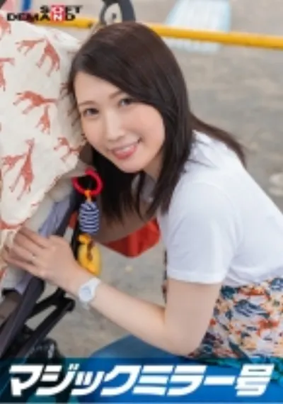 マジックミラー号 優しい子持ちのママ・さやかさんにこっそりデカチンを見せつけて 素股で擦りつけて育児でレス気味の欲求不満オ○ンコに旦那の目の前でヌルっと生挿入 産後の柔らかい膣穴が気持ち良すぎて中出し不倫SEX ~休日にお出かけ中幸せ絶頂の春ママNTR~