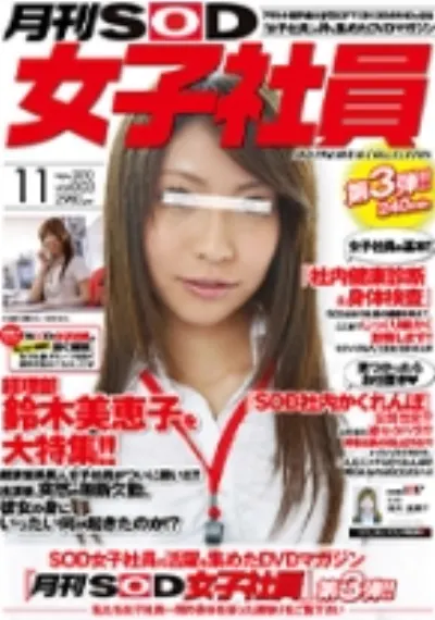 月刊SOD女子社員 vol.003