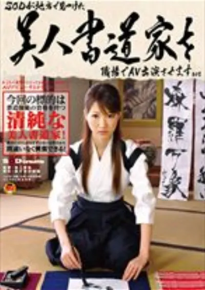 SODが地方で見つけた美人書道家を職場でAV出演させます！