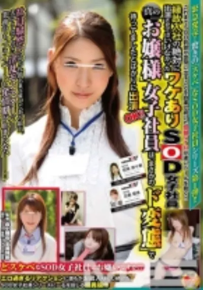 縁故入社の絶対に出演させてはいけなかったワケありSOD女子社員 真の「お嬢様」女子社員は、まさかの「ド変態」で待ってましたとばかりに出演OK！！