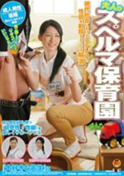 大人のスペルマ保育園