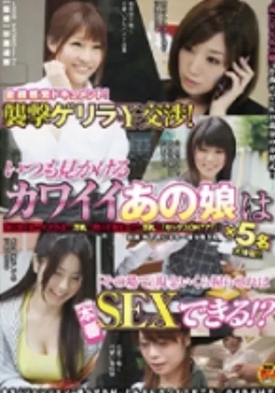 金銭感覚ドキュメント!襲撃ゲリラ\交渉!いつも見かけるカワイイあの娘は「その場で」現金いくら握らせればSEXできる!?