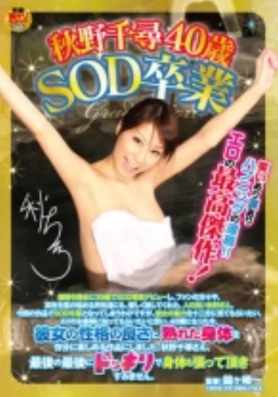 秋野千尋40歳 SOD卒業 離婚を機会に39歳でSOD専属デビューし、ファンの方々や、真性包茎の悩める男性達にも、優しく接してくれた、人の良い秋野さん。今回の作品でSOD卒業となってしまうわけですが、彼女の魅力を十二分に見てもらいたい、AVのお客様に知ってもらいたいと思い、40歳になった今、彼女の性格の良さと、熟れた身体を存分に楽しめる作品にしました。