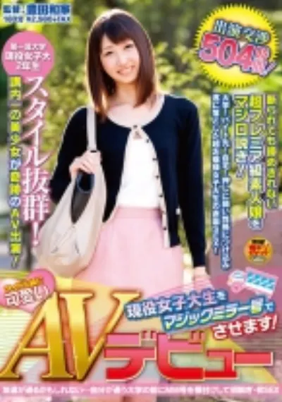 アイドル級に可愛い現役女子大生をマジックミラー号でAVデビューさせます！