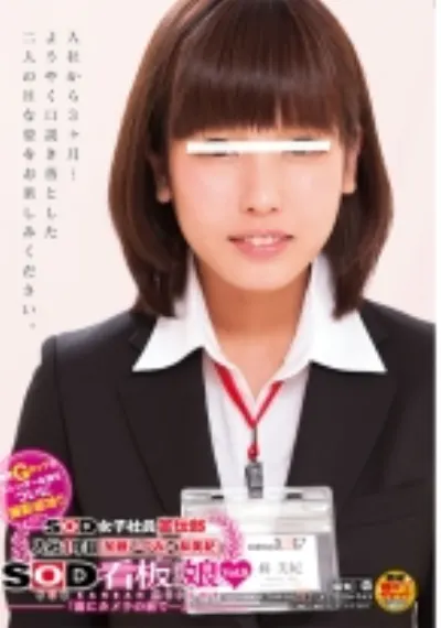SOD女子社員宣伝部 入社1年目 加藤いづみ×林美紀 SOD看板娘 vol.8 「遂にカメラの前で・・・」
