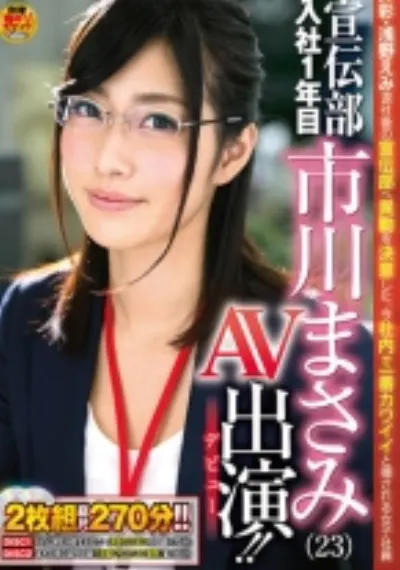 ソフト・オン・デマンド 宣伝部 入社1年目 市川まさみ(23) AV出演(デビュー)！！