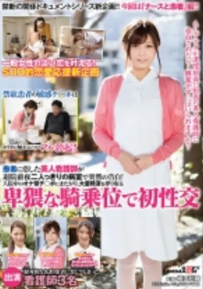 患者に恋した美人看護師が退院前夜二人っきりの病室で突然の告白！入院中のオナ禁チ○ポにまたがり、大量精液を搾り取る卑猥な騎乗位で初性交