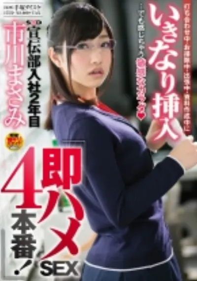 SOD宣伝部入社2年目 市川まさみ 打ち合わせ中・お掃除中・出張中・資料作成中にいきなり挿入・・・でも感じちゃう敏感なカラダ!即ハメSEX4本番!