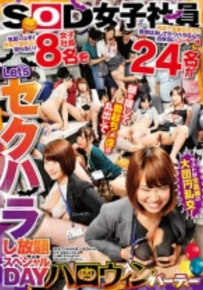 SOD女子社員 セクハラハロウィンパーティー