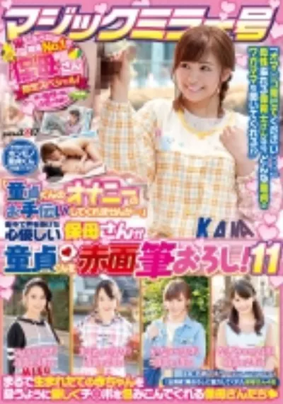 マジックミラー号「童貞くんのオナニーのお手伝いしてくれませんか・・・」街中で声を掛けた心優しい保母さんが童貞くんを赤面筆おろし! 11