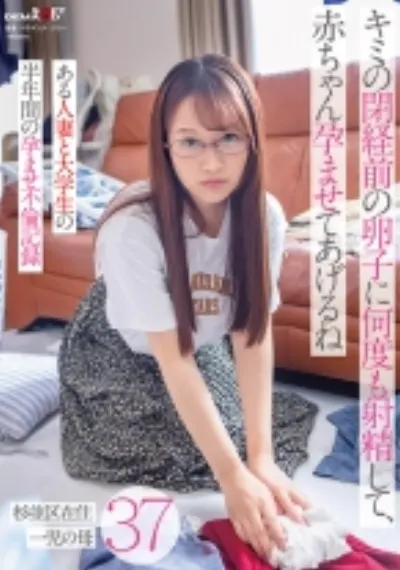 キミの閉経前の卵子に何度も射精して、赤ちゃん孕ませてあげるね～ある人妻と大学生の半年間の孕ませ不倫記録～杉並区在住37歳 一児の母