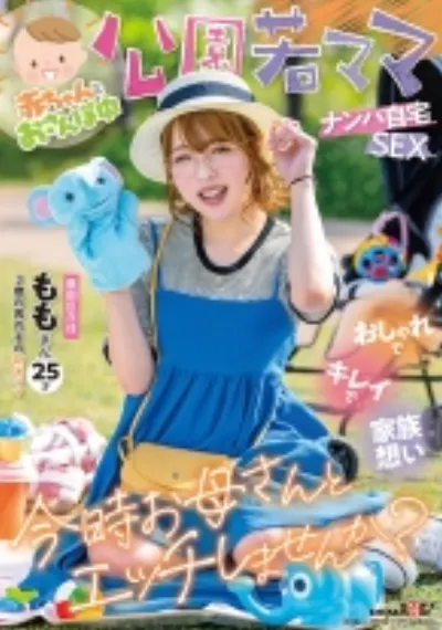 赤ちゃんとおさんぽ中 公園若ママナンパ自宅SEX おしゃれでキレイで家族想い 今時お母さんとエッチしませんか? ももさん 25才(3歳の男の子の新米ママ)