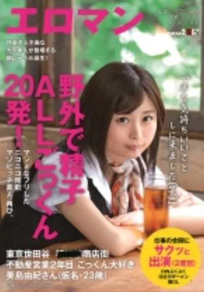 野外で精子ALLごっくん20発！マジメなフリしたニコニコ精飲マゾビッチ素人、再び。 東京 世田谷 ■■■商店街 不動産営業2年目 ごっくん大好き美島由紀さん(仮名・23歳) 仕事の合間にサクッと出演(2度目)