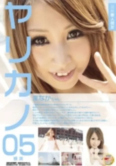 超絶美人彼女 ヤリカノ 05 まなかちゃん