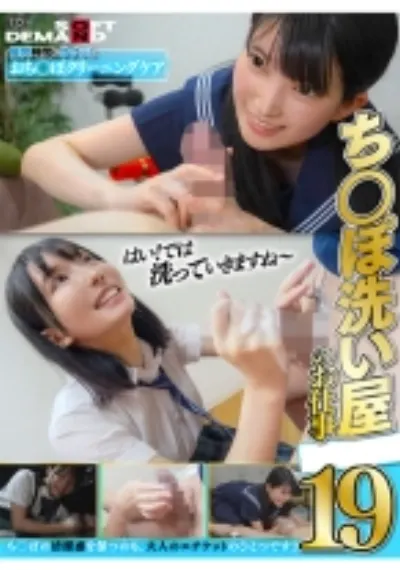 ち○ぽ洗い屋のお仕事 19