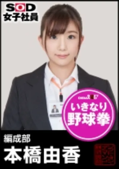 SOD女子社員 野球拳 編成部 本橋由香
