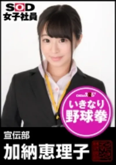 SOD女子社員 野球拳 宣伝部 加納恵理子