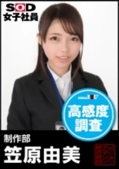 SOD女子社員 高感度調査 制作部 笠原由美