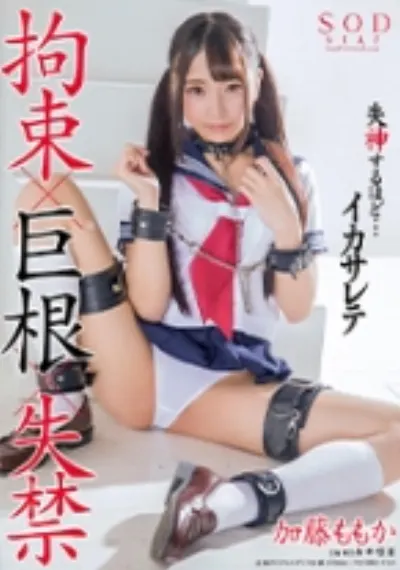 加藤ももか 拘束×巨根×失禁 失神するほど・・・イカサレテ