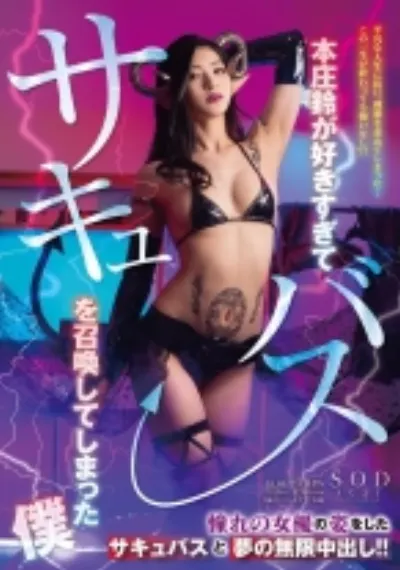 本庄鈴が好きすぎてサキュバスを召喚してしまった僕