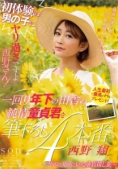 初体験の男の子にヤリ過ぎですよ西野さん!一回り年下の田舎の純情童貞君を筆下ろし4本番~ポツンと地方にいた童貞探し旅~