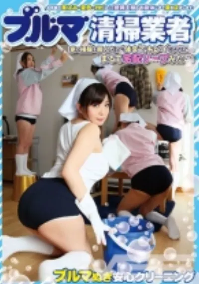 ブルマ清掃業者