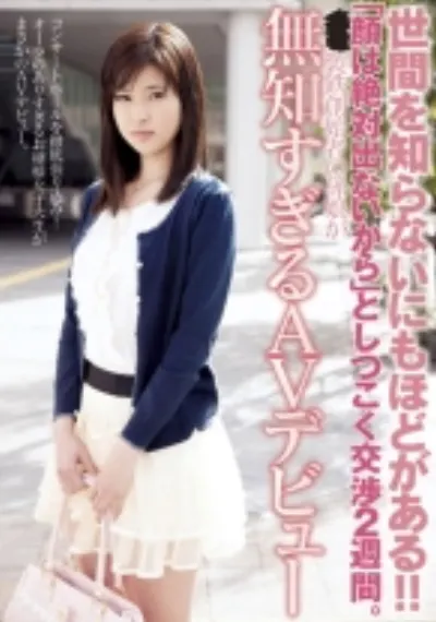 「顔は絶対出ないから」としつこく交渉2週間。〇〇製鉄創始者の孫娘が無知すぎるAVデビュー