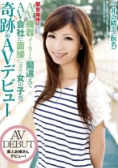 緊急発売!AV機器メーカーと間違えてAV会社に面接にきた女の子が奇跡のAVデビュー
