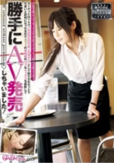 ターゲットはTVで「お洒落な街の美人店員さん」として紹介されネットで可愛いと評判になった女の子。カフェの看板娘のウブなセックスを撮影して勝手にAV発売しちゃいました!