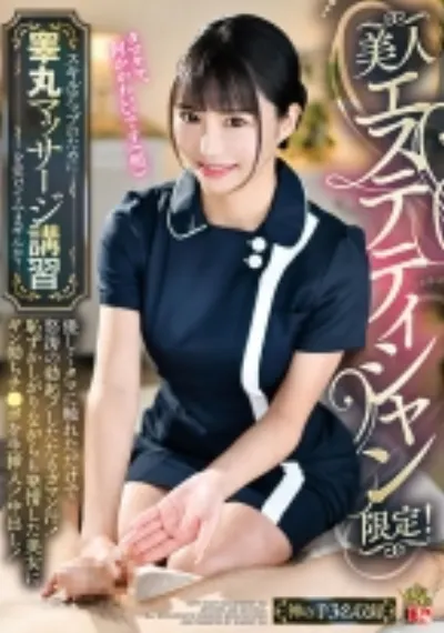 美人エステティシャン限定!スキルアップのために睾丸マッサージ講習を受けてみませんか? 優しくタマに触れただけで怒涛の勃起!したたるガマン汁!恥ずかしがりながらも発情した美女にギン勃ちチ●ポを生挿入!中出し!