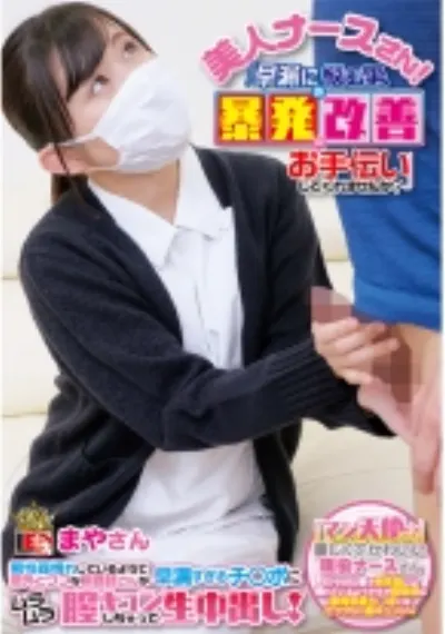 美人ナースさん!「早漏に悩む男の暴発改善のお手伝いしてくれませんか?」 男性器慣れしているようで意外とウブな看護師さんが早漏すぎるチ○ポにムラムラ膣キュンしちゃって生中出し! まやさん