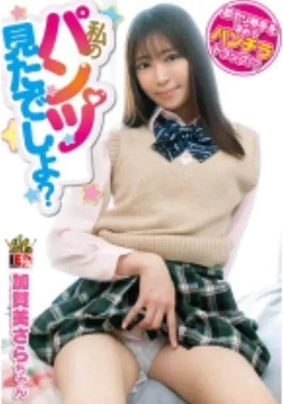 「私のパンツ見てたよね?」わざとパンツが見えるような恰好でパンチラトラップを仕掛けて見知らぬオジサンを手玉に取る小悪魔女子!加賀美さら