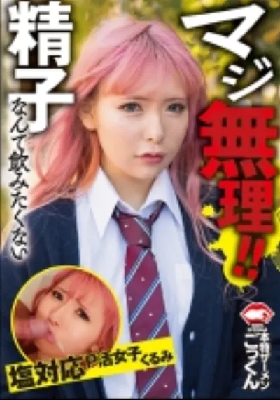 マジ無理!精子なんて飲みたくない 塩対応P活女子 くるみ