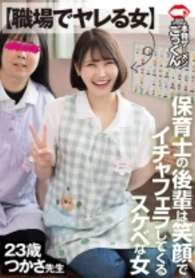 【職場でヤレる女】 保育士の後輩は笑顔でイチャフェラしてくるスケベな女 つかさ 23歳 藤野つかさ
