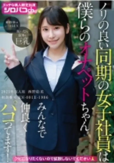 ノリの良い同期の女子社員は僕らのオナペットちゃん みんなで仲良くパコってます！ 2025年度入社 社員番号HN-001E-1986