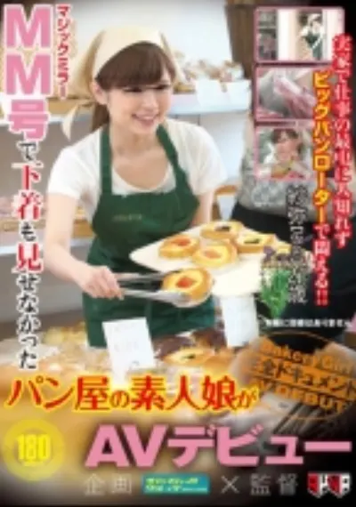 MM号で下着も見せなかったパン屋の素人娘がAVデビュー