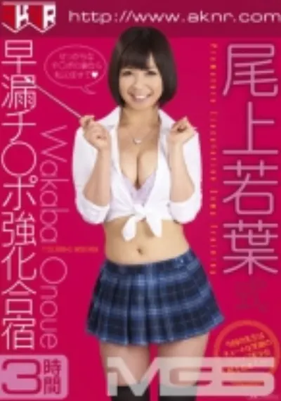 尾上若葉式 早漏チ○ポ強化合宿