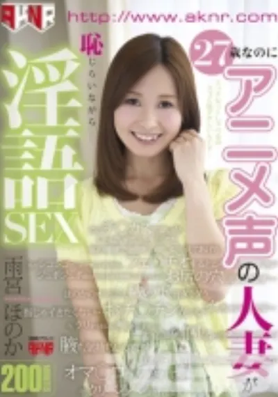 27歳なのにアニメ声の人妻が恥じらいながら淫語SEX