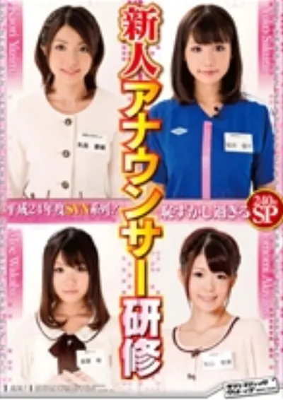 平成24年度SVN系列!恥ずかし過ぎる新人アナウンサー研修