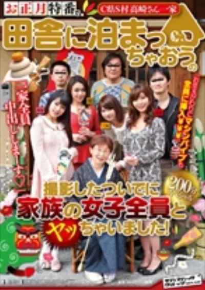 お正月特番で田舎に泊まっちゃおうの撮影したついでに家族の女子全員とヤッちゃいました！