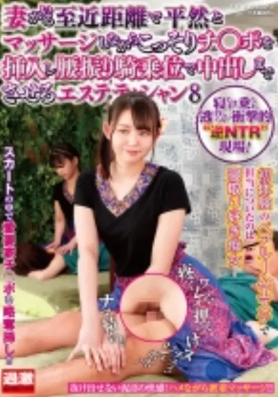 妻がいる至近距離で平然とマッサージしながらこっそりチ○ポを挿入し腰振り騎乗位で中出しまでさせるエステティシャン8